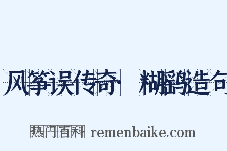 风筝误传奇·糊鹞造句是什么意思的图片